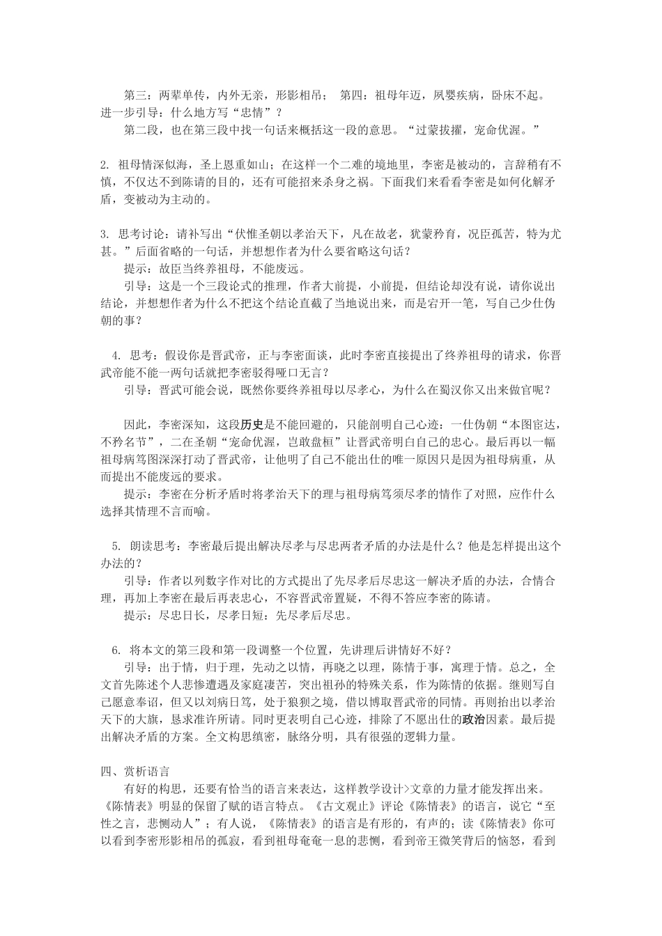高中语文《陈情表》教案21 新人教版必修5_第2页