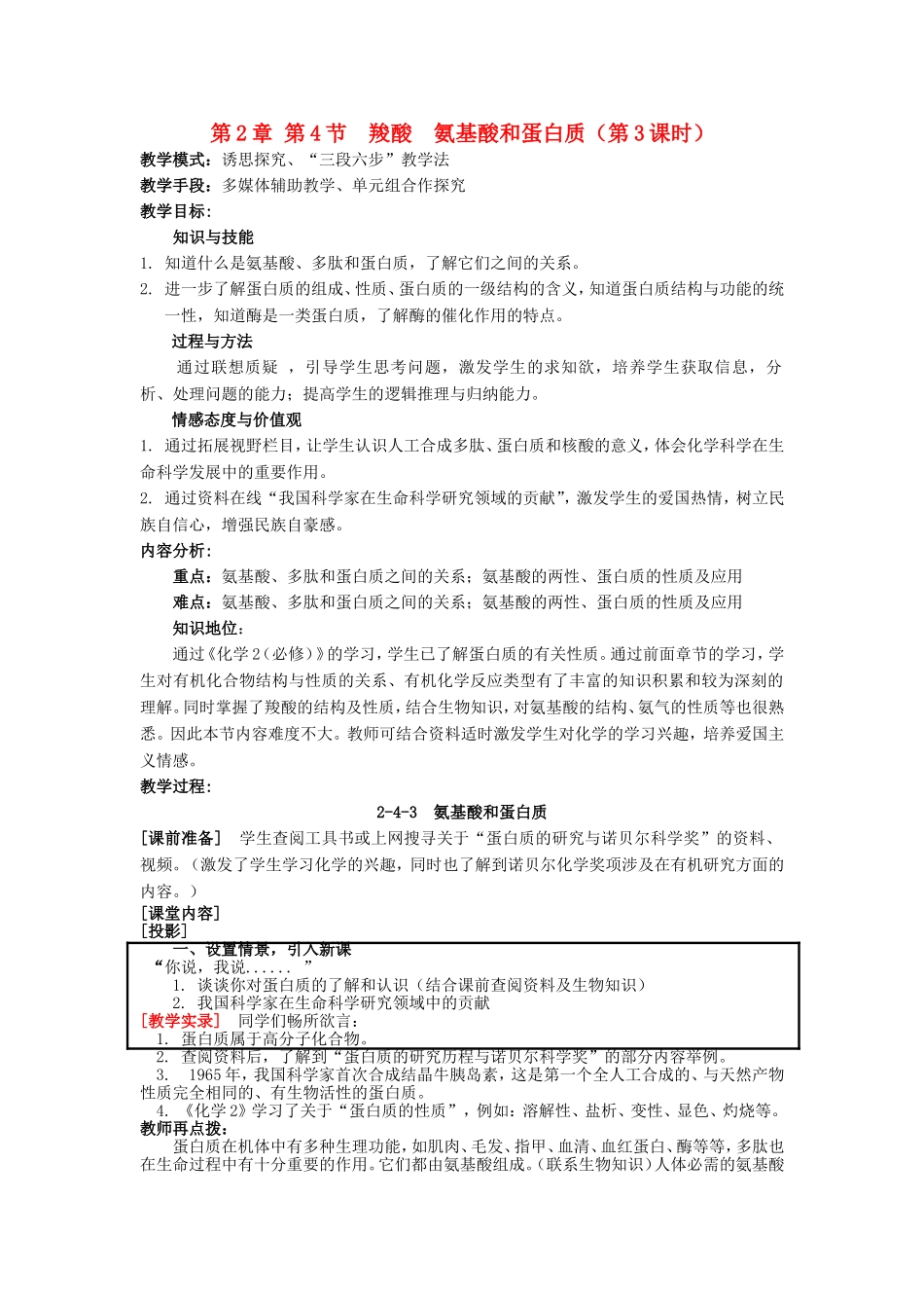 高中化学 第2章 第4节 羧酸、氨基酸和蛋白质 第3课时 氨基酸和蛋白质教案 鲁科版选修5-鲁科版高二选修5化学教案_第1页