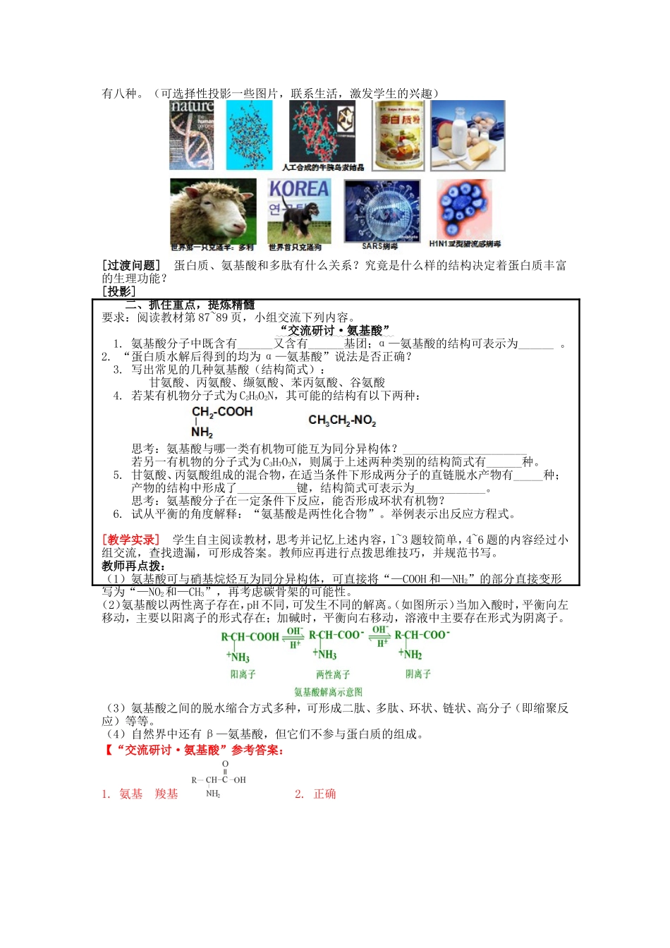 高中化学 第2章 第4节 羧酸、氨基酸和蛋白质 第3课时 氨基酸和蛋白质教案 鲁科版选修5-鲁科版高二选修5化学教案_第2页