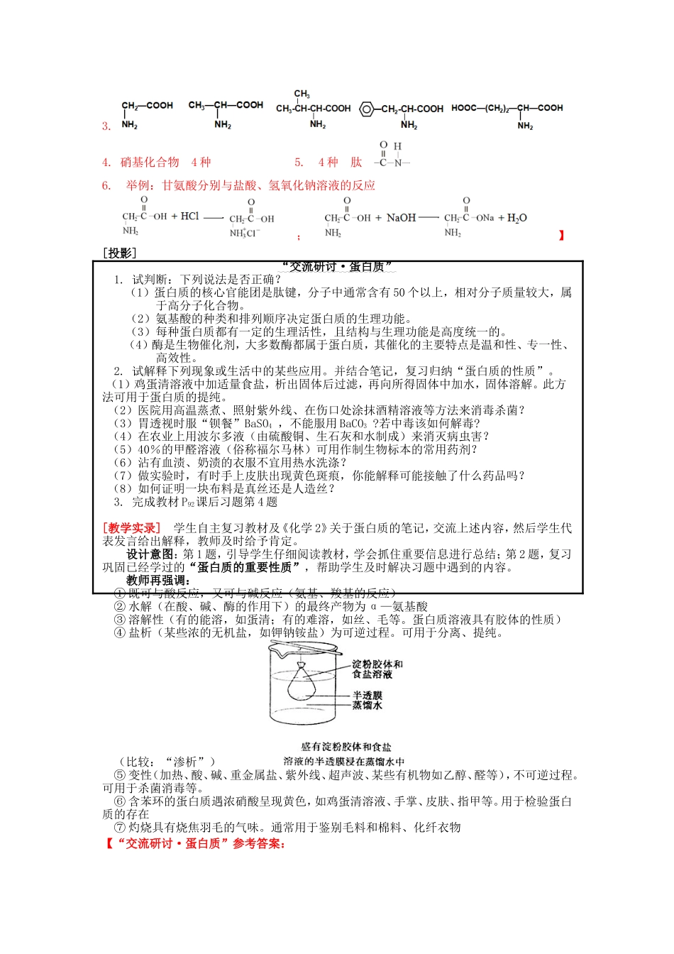 高中化学 第2章 第4节 羧酸、氨基酸和蛋白质 第3课时 氨基酸和蛋白质教案 鲁科版选修5-鲁科版高二选修5化学教案_第3页