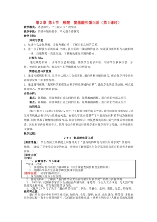 高中化学 第2章 第4节 羧酸、氨基酸和蛋白质 第3课时 氨基酸和蛋白质教案 鲁科版选修5-鲁科版高二选修5化学教案