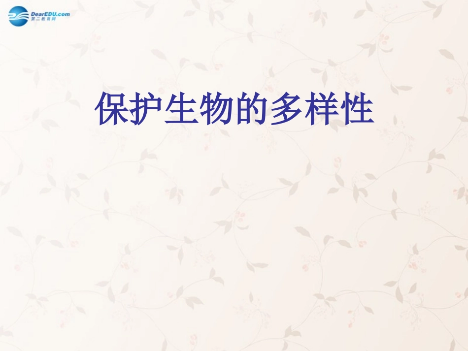 八年级生物上册 6.3 保护生物的多样性课件4 （新版）新人教版_第1页