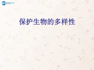八年级生物上册 6.3 保护生物的多样性课件4 （新版）新人教版