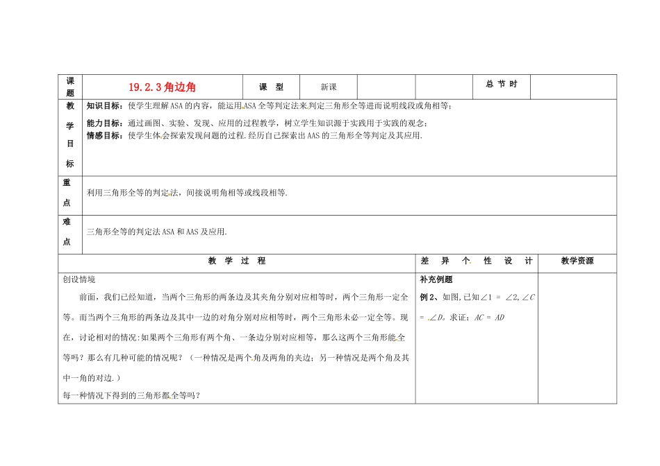 吉林省长春市第一零四中学八年级数学下册《角边角》教案 新人教版_第1页