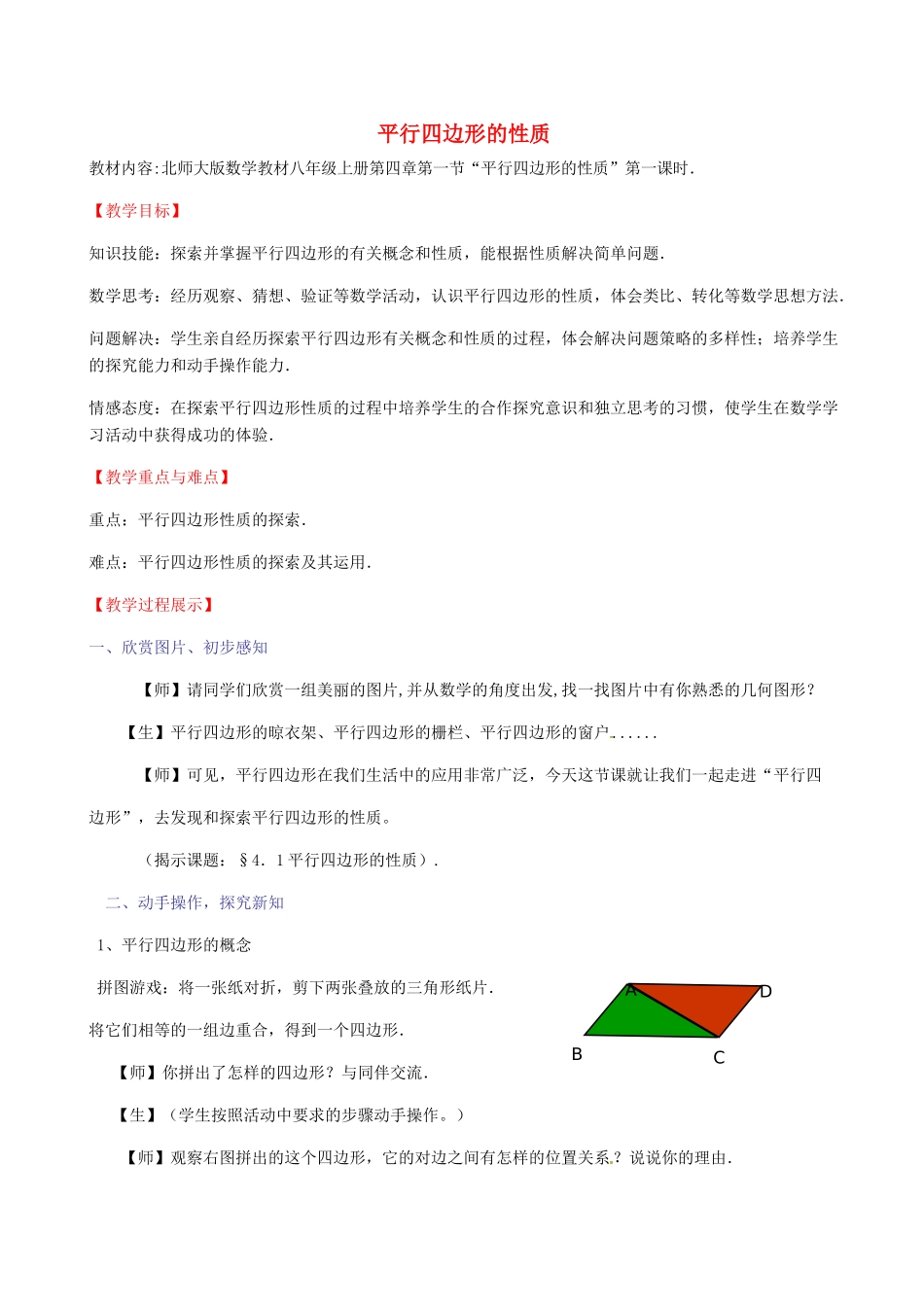 九年级数学上册 3.1 平行四边形的性质教案 北师大版-北师大版初中九年级上册数学教案_第1页
