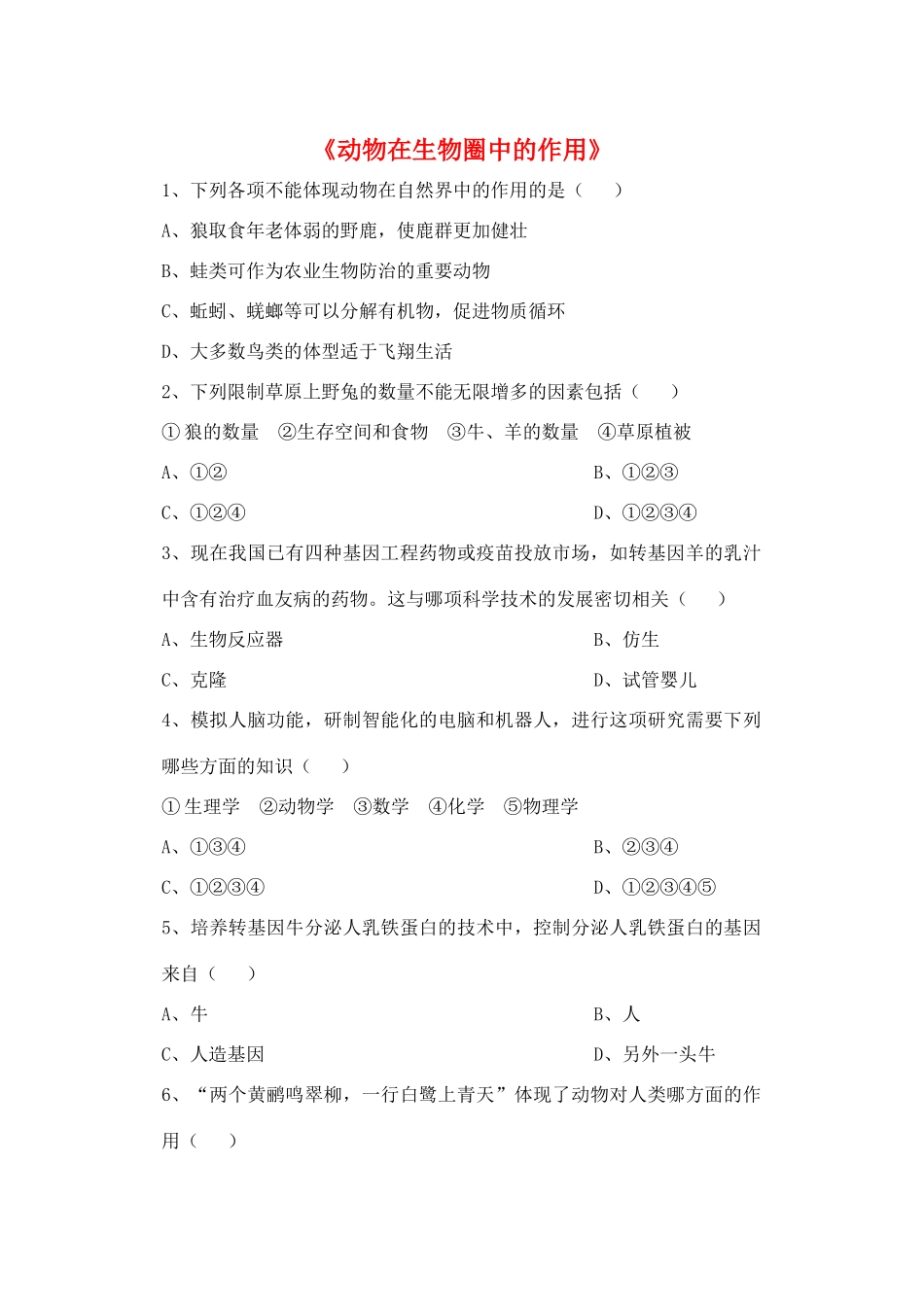 八年级生物上册 5.3 动物在生物圈中的作用练习题2（无答案）（新版）新人教版_第1页