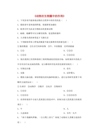 八年级生物上册 5.3 动物在生物圈中的作用练习题2（无答案）（新版）新人教版