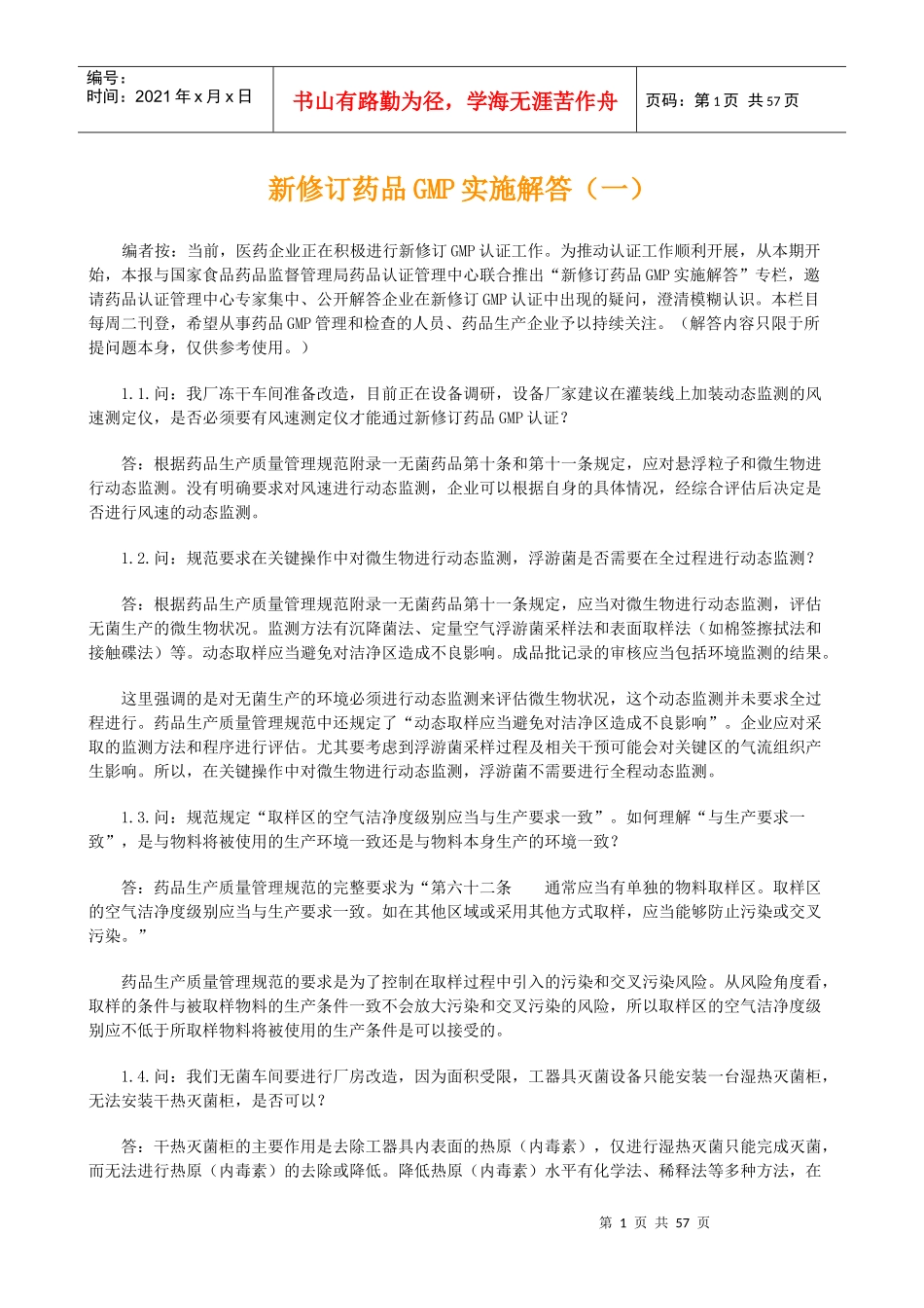 医药报新修订药品GMP实施解答1-43_第1页