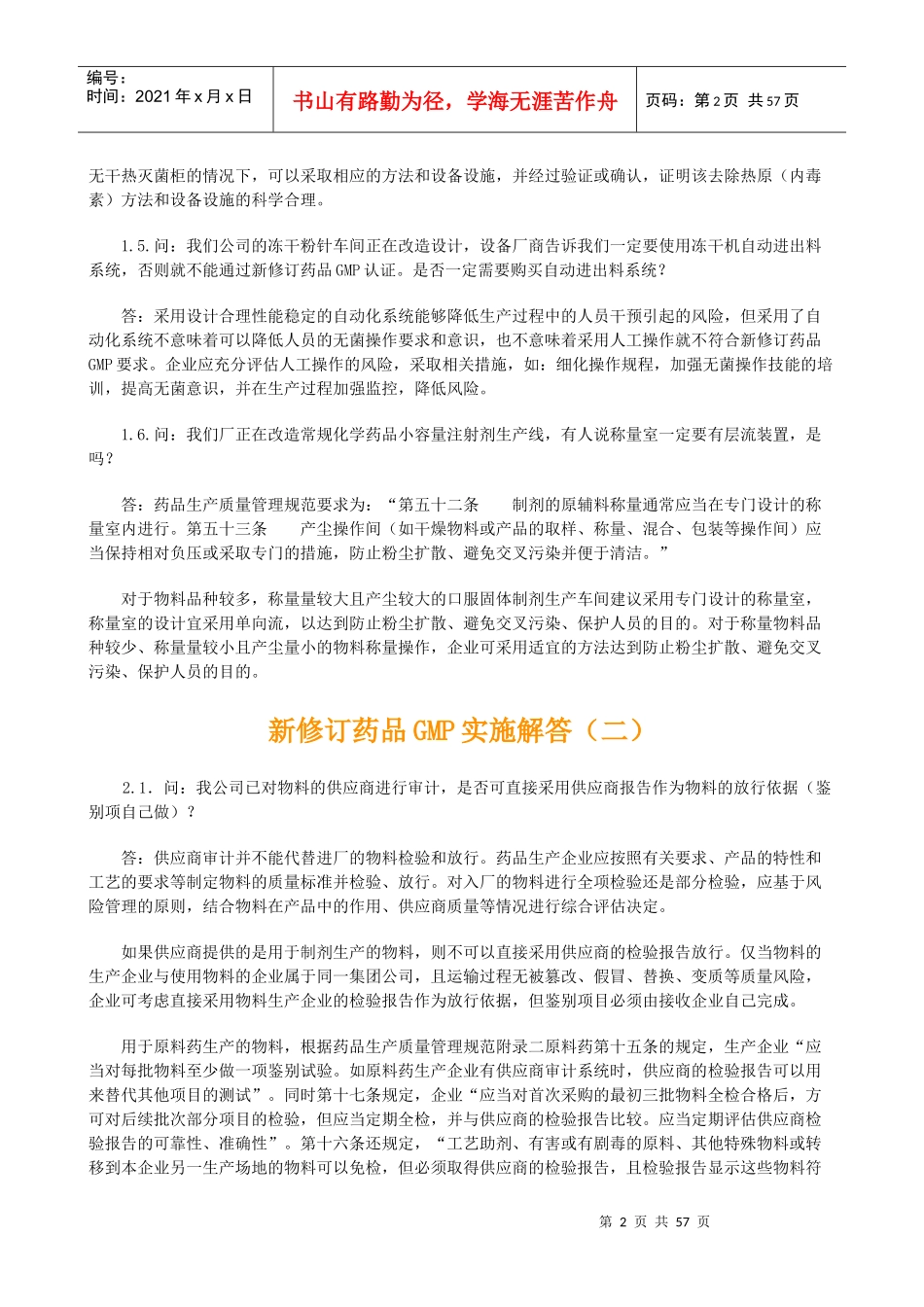 医药报新修订药品GMP实施解答1-43_第2页