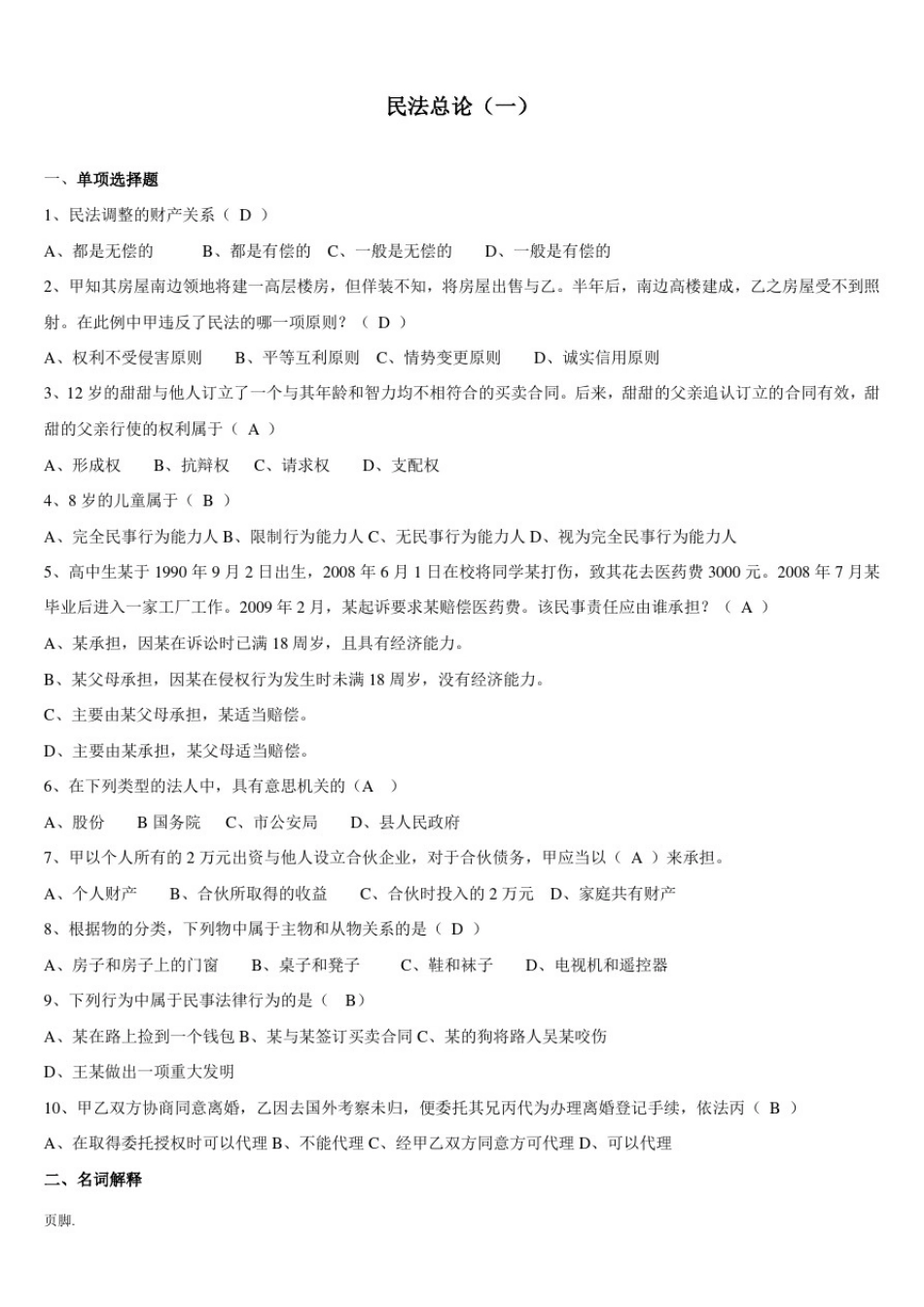 山东大学法律事务《民法总论》试题及答案_第1页