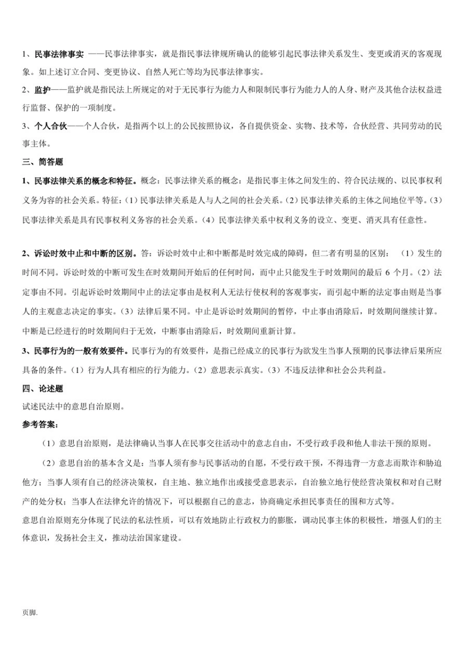 山东大学法律事务《民法总论》试题及答案_第2页