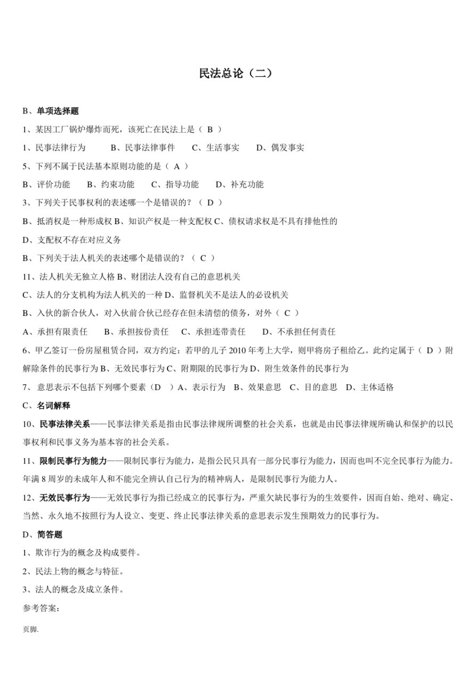 山东大学法律事务《民法总论》试题及答案_第3页
