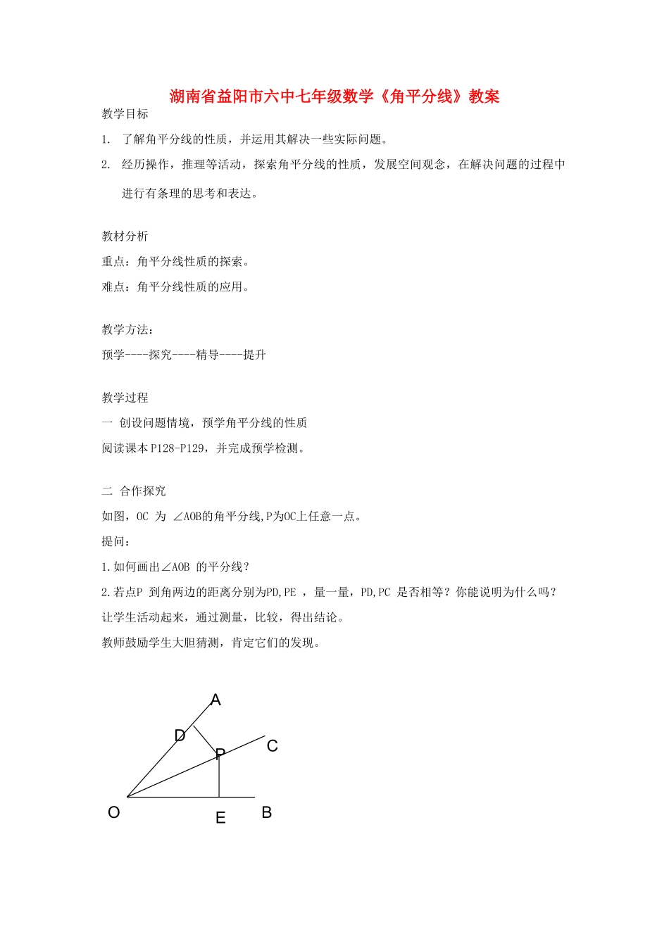 湖南省益阳市六中七年级数学《角平分线》教案_第1页