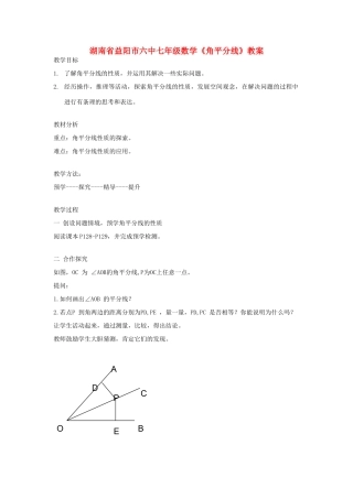 湖南省益阳市六中七年级数学《角平分线》教案