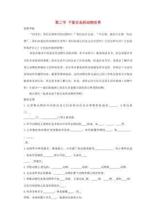 八年级生物上册 第22章第3节千姿百态的动物世界教案 苏教版