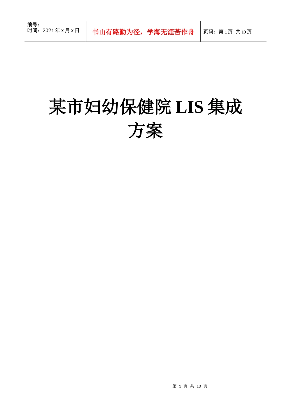 XX市妇幼保健院医院LIS集成方案_第1页