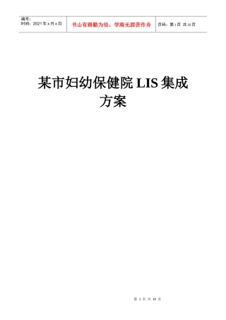 XX市妇幼保健院医院LIS集成方案