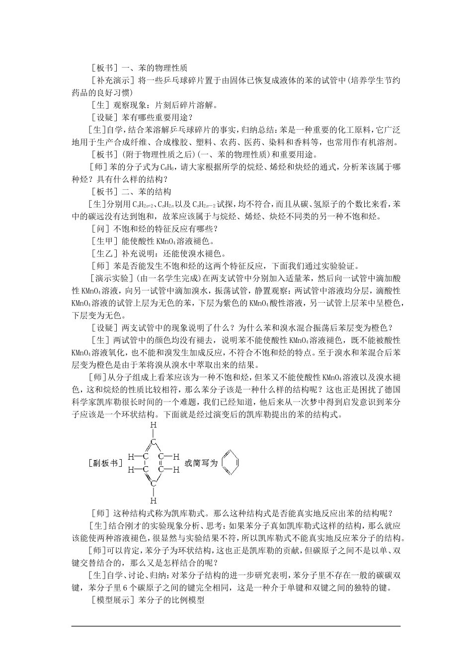 高中化学（大纲版）第二册 第五章  烃 第五节苯芳香烃(第一课时)_第2页
