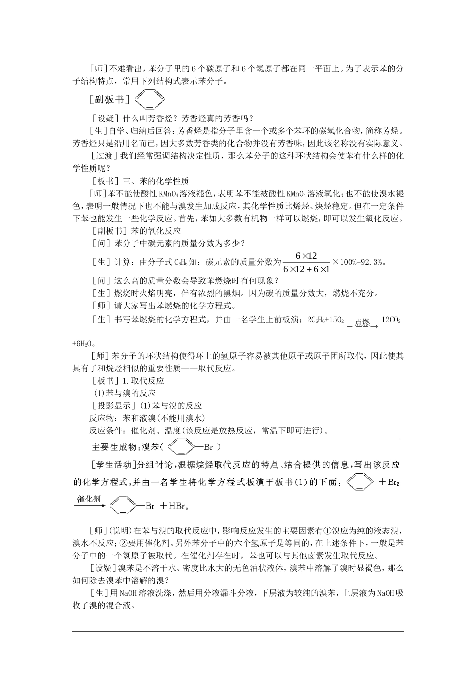 高中化学（大纲版）第二册 第五章  烃 第五节苯芳香烃(第一课时)_第3页