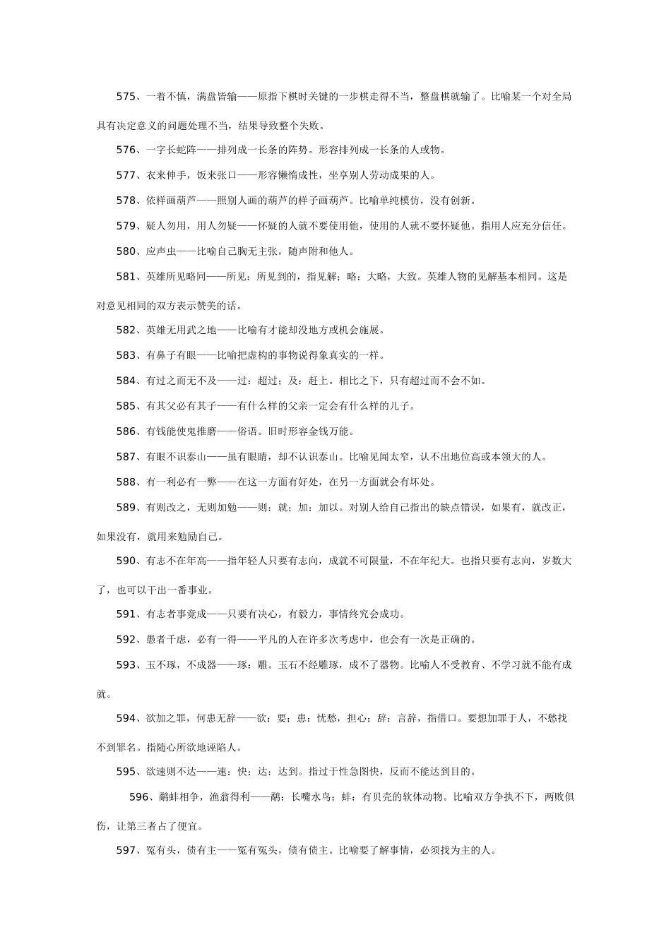 高中语文 知识大全 常见熟语集锦八_第2页