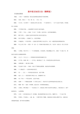 高中语文 知识大全 常见熟语集锦八