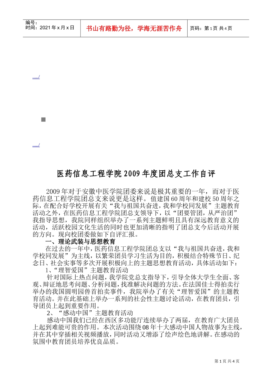 医药信息工程学院年度团总支工作自评_第1页