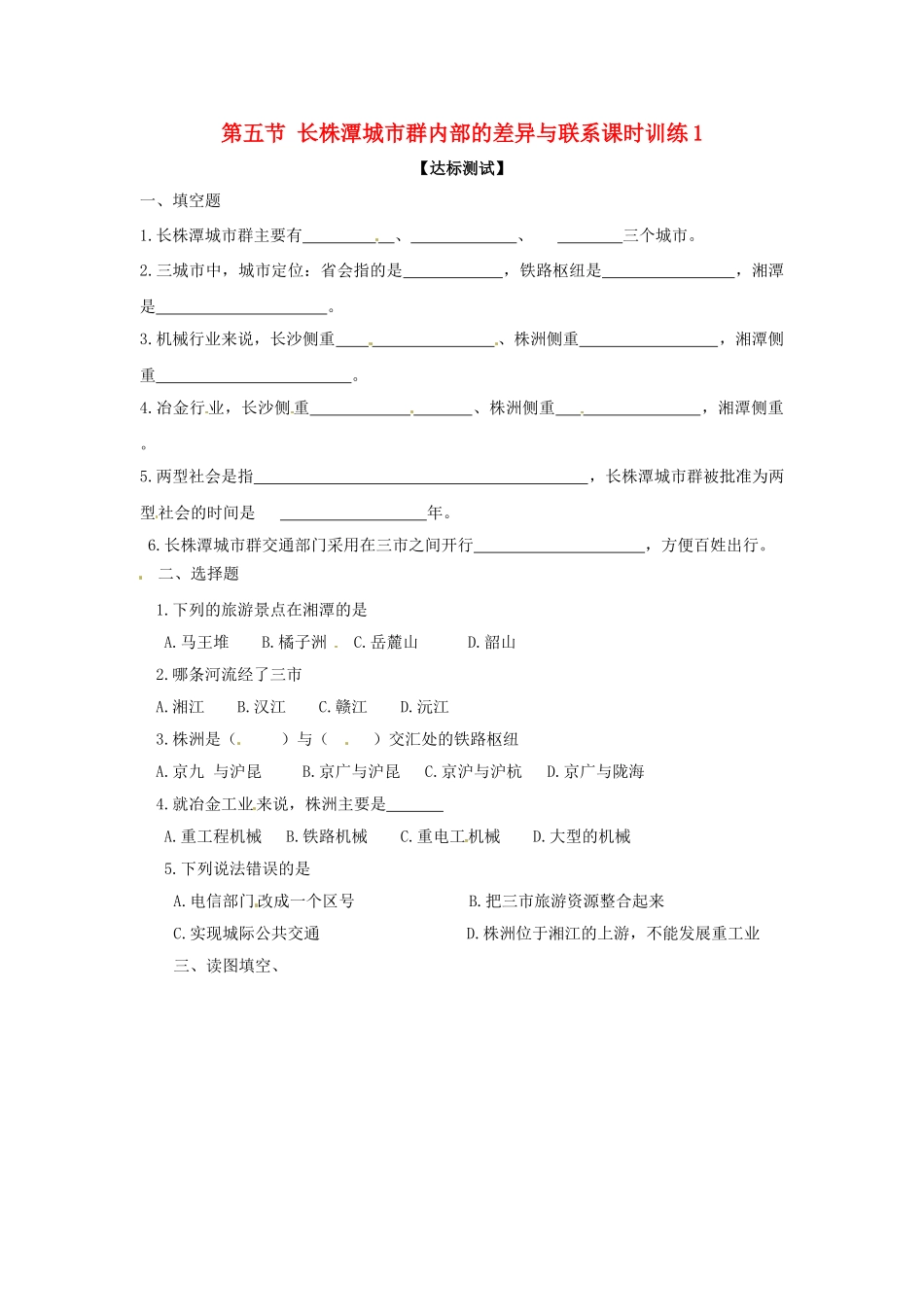 八年级地理下册 第七章 认识区域 联系与差异 第五节 长株潭城市群内部的差异与联系课时训练1 （新版）湘教版_第1页