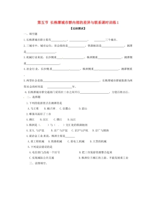 八年级地理下册 第七章 认识区域 联系与差异 第五节 长株潭城市群内部的差异与联系课时训练1 （新版）湘教版