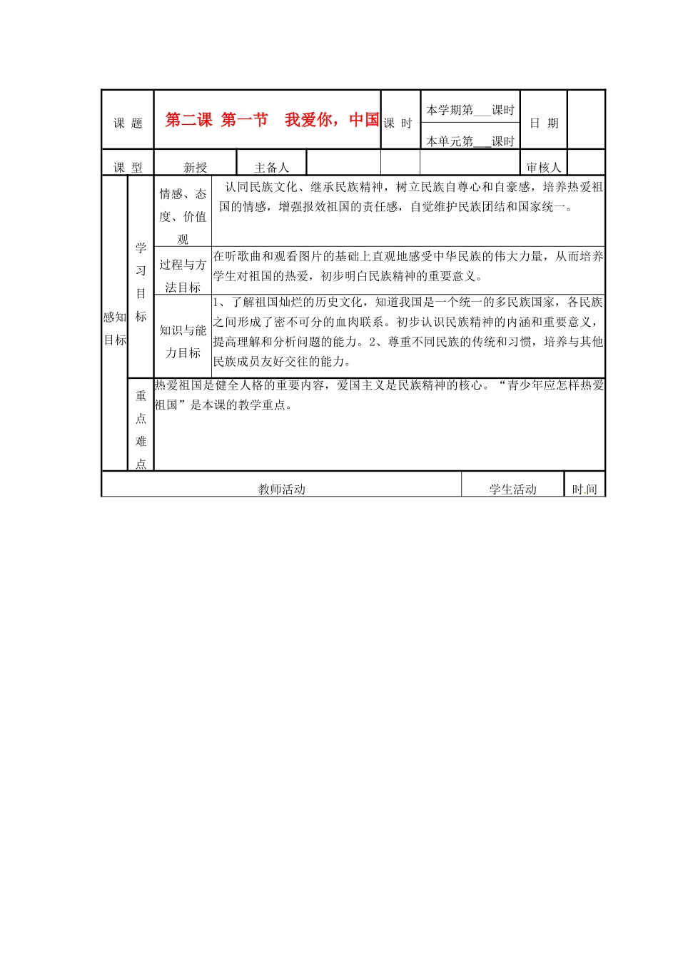 山东省邹平县实验中学八年级政治《21 我爱你，中国》教案_第1页