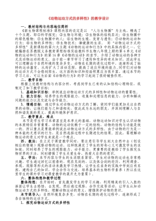 八年级生物 动物运动方式的多样性的教学设计 苏教版