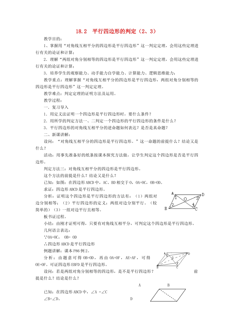 春八年级数学下册 18.2《平行四边形的判定（2、3）》教案 （新版）华东师大版-（新版）华东师大版初中八年级下册数学教案_第1页