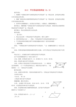 春八年级数学下册 18.2《平行四边形的判定（2、3）》教案 （新版）华东师大版-（新版）华东师大版初中八年级下册数学教案