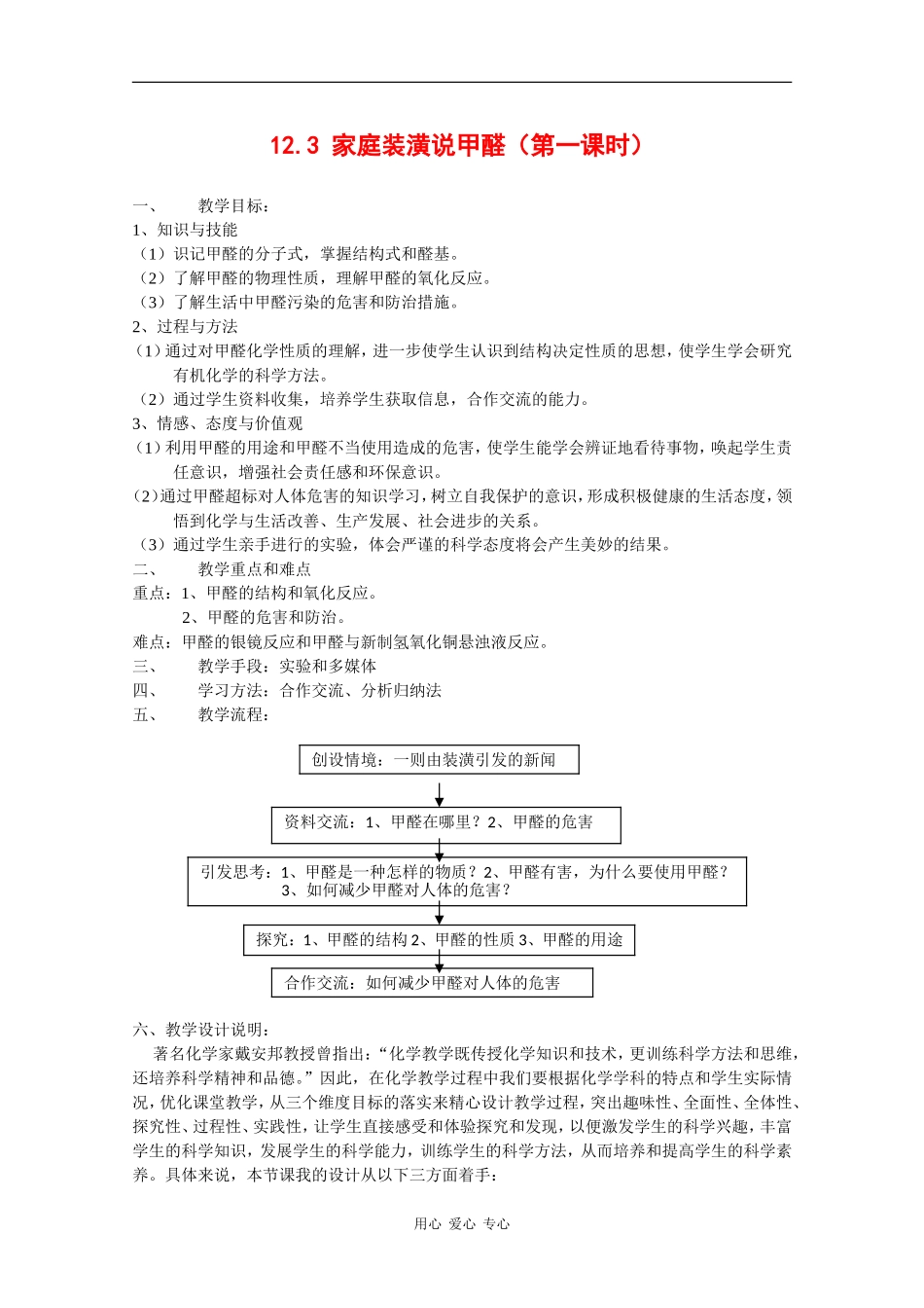 高中化学：12.3《家庭装潢说甲醛》教案沪科版_第1页