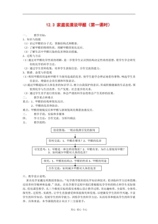 高中化学：12.3《家庭装潢说甲醛》教案沪科版