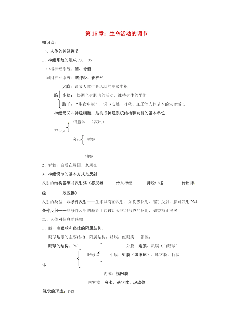 八年级生物上册 第15章 生命活动的调节 章复习教案 北师大版_第1页