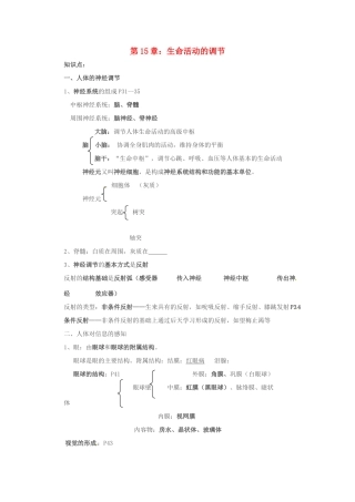 八年级生物上册 第15章 生命活动的调节 章复习教案 北师大版