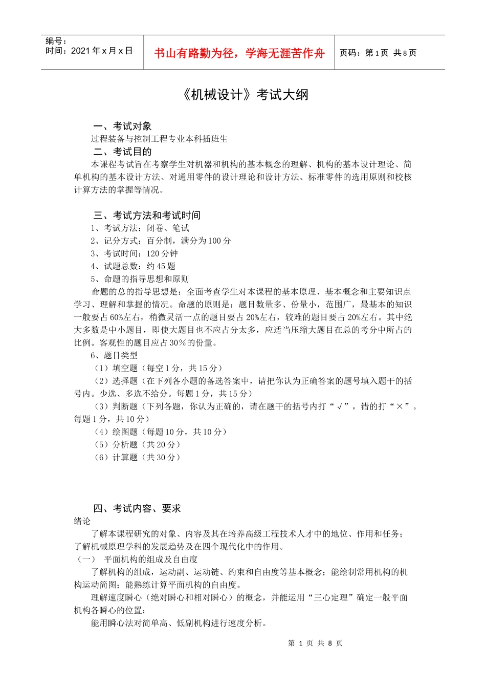 《机械设计基础》（上）考试大纲_第1页