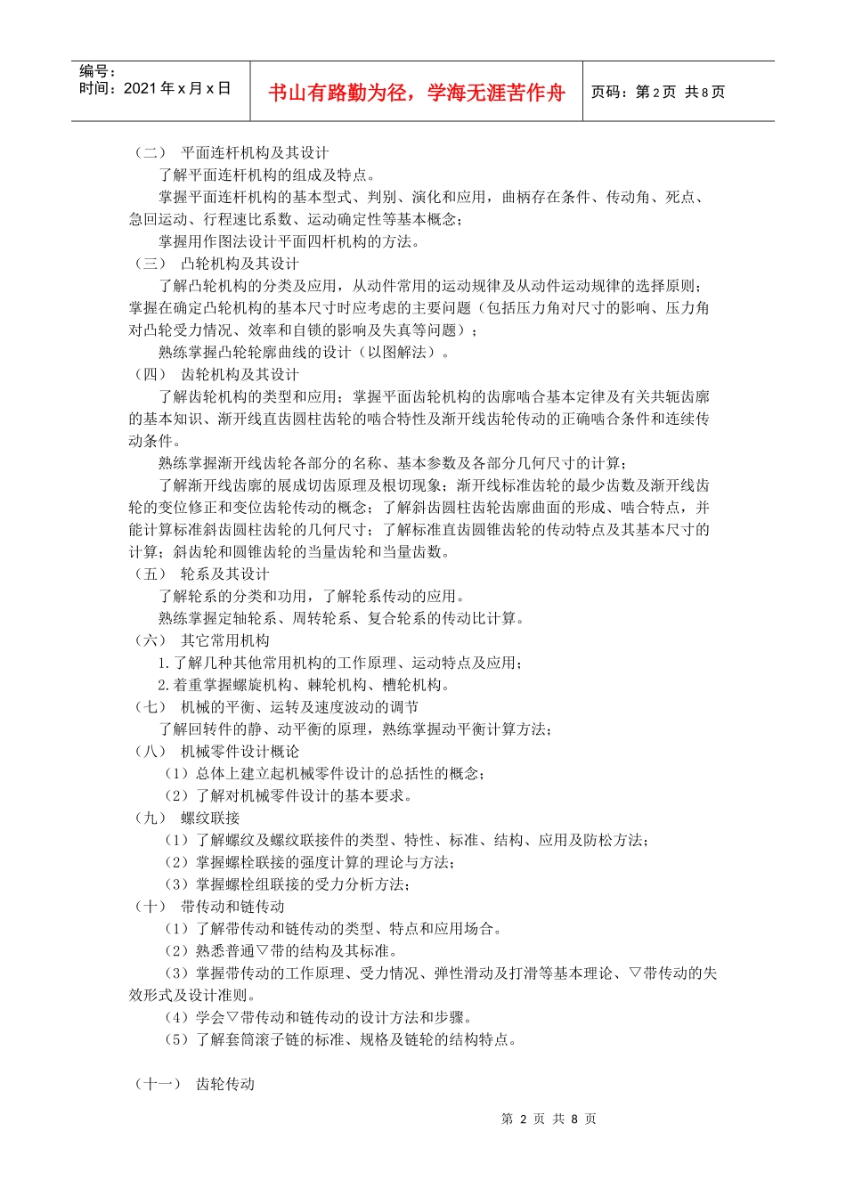 《机械设计基础》（上）考试大纲_第2页