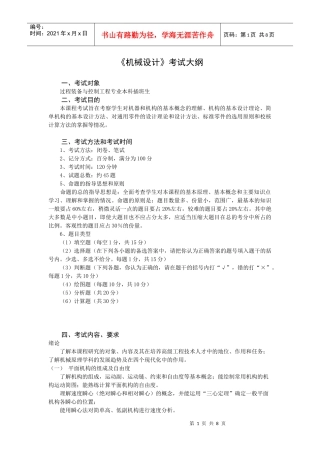 《机械设计基础》（上）考试大纲