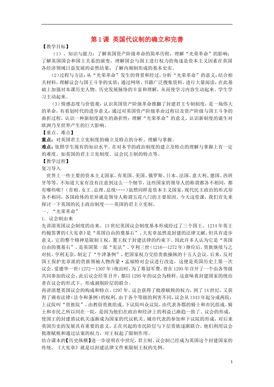高中历史 专题七 近代西方民主政治的确立与发展 第1课 英国代议制的确立和完善教案 人民版必修1-人民版高一必修1历史教案_第1页
