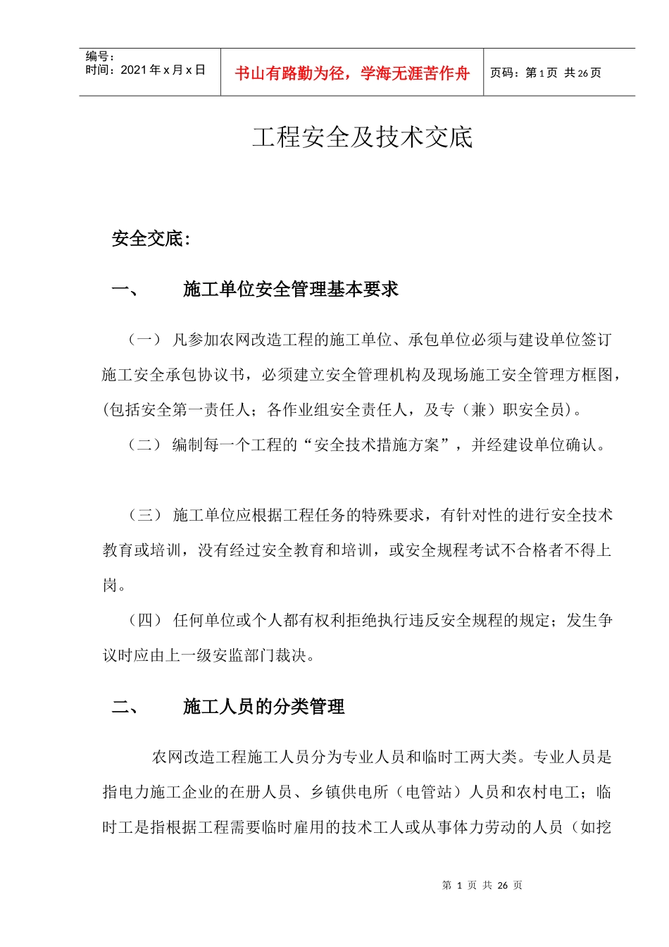 XXXX年新建配网工程安全技术交底_第2页