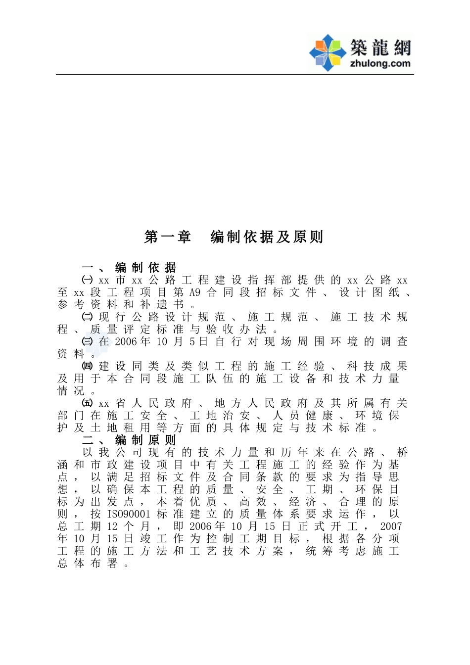 a9施工组织设计文字部分_secret(DOC97页)_第2页