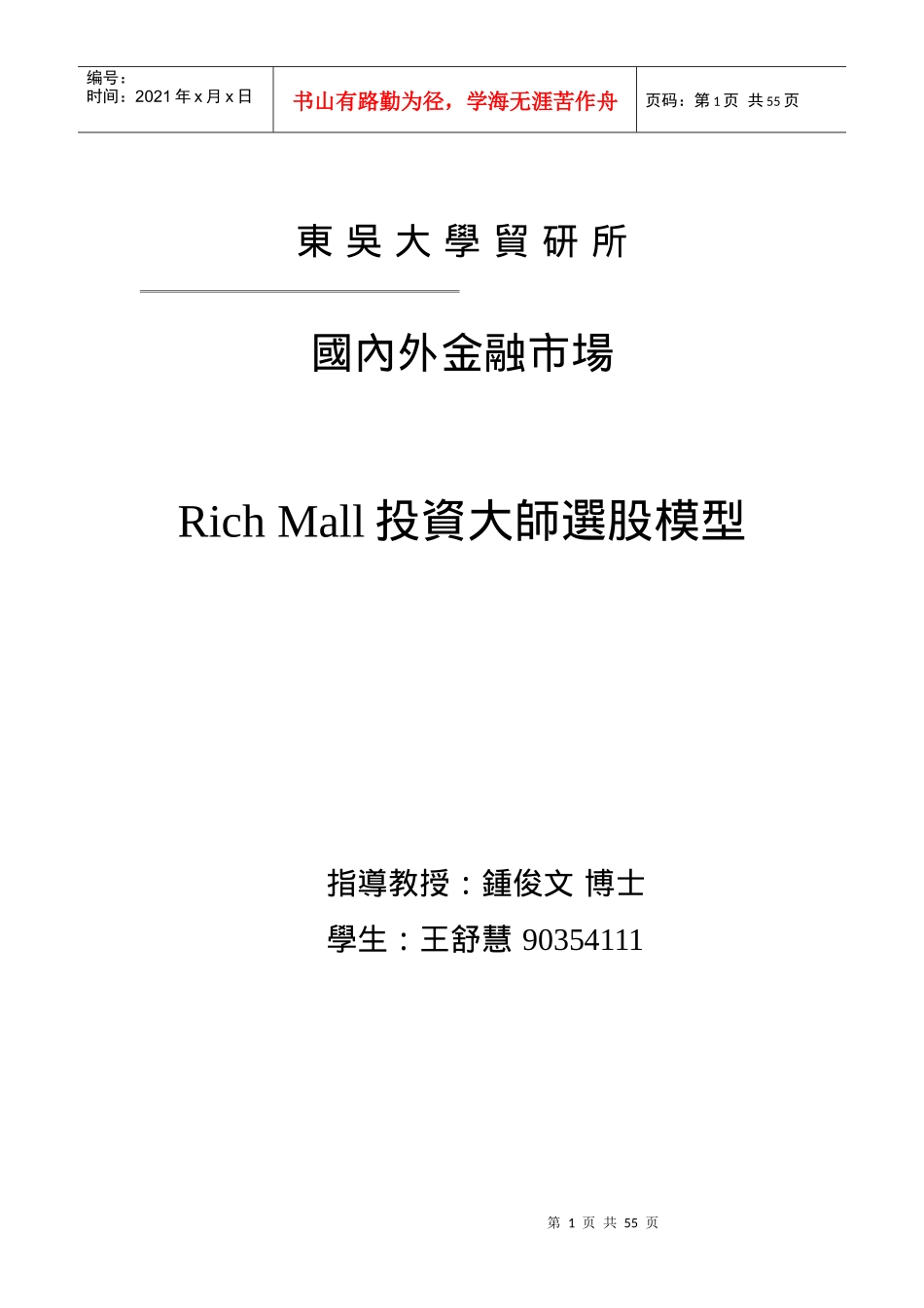 Rich Mall投資大師選股模型－國內外金融市場_第1页