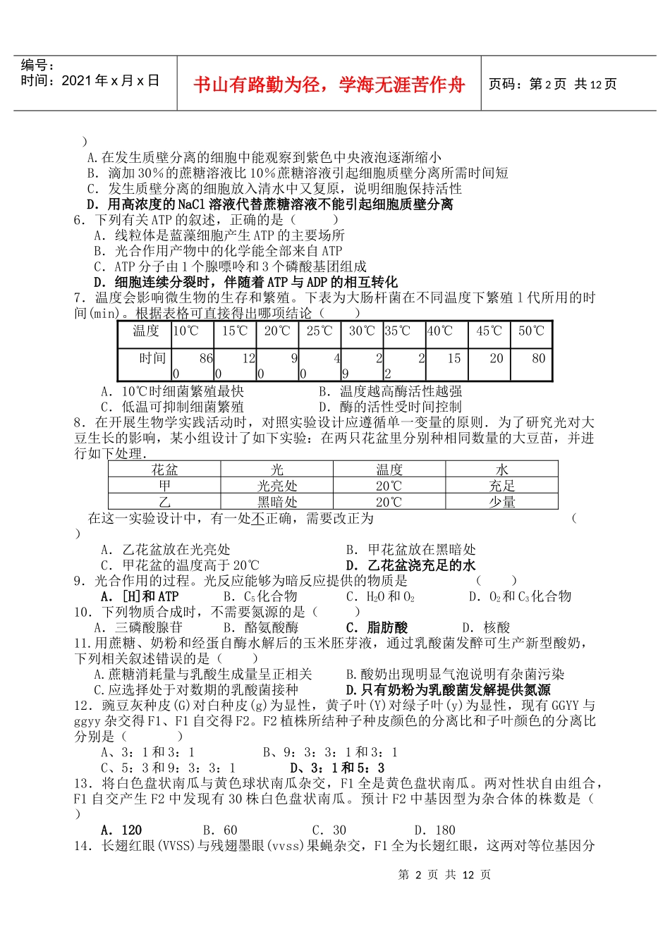 乐从中学第二次月考生物X科测试题_第2页
