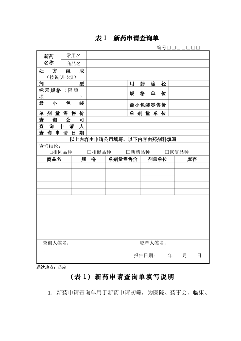 临床新药申请表全部(1)_第2页