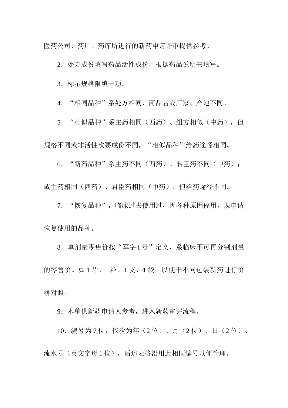 临床新药申请表全部(1)_第3页