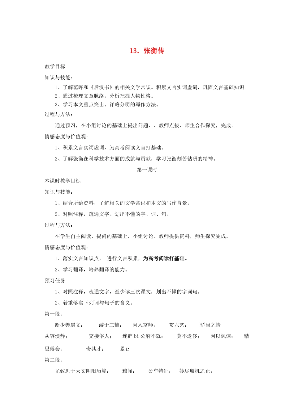 高中语文 13 张衡传（第1课时）预习案 新人教版必修4-新人教版高一必修4语文教案_第1页
