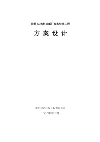 包装印刷造纸厂环保技术执行报告