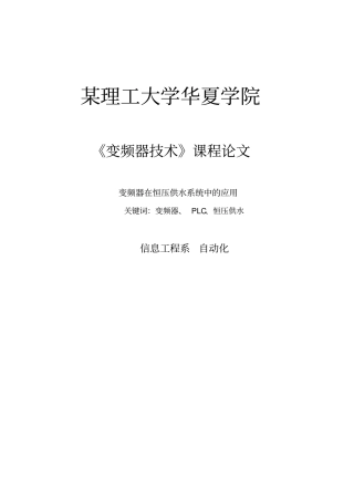 变频器恒压供水系统方案设计分析论文