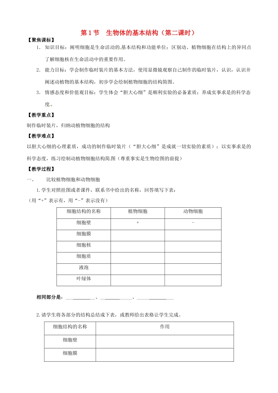 江苏省徐州市第二十二中学七年级生物下册 第七章第一节第二课时《生物体的基本结构》教案 苏科版_第1页